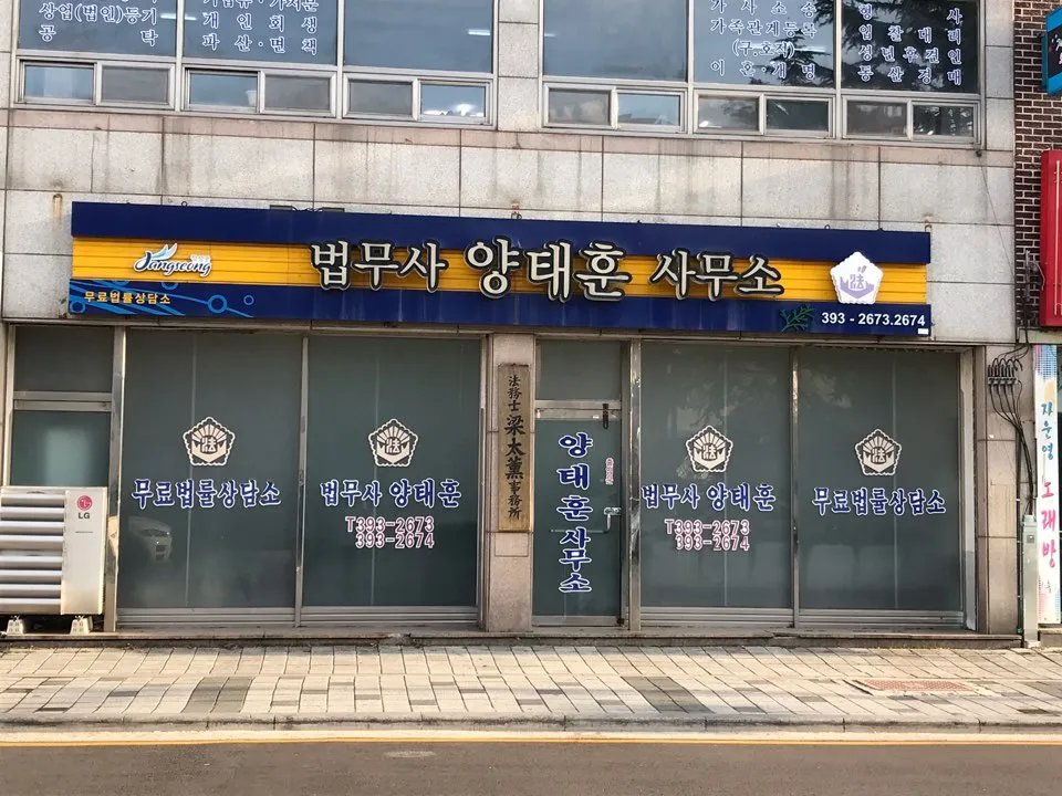 법무사양태훈사무소 대표 이미지