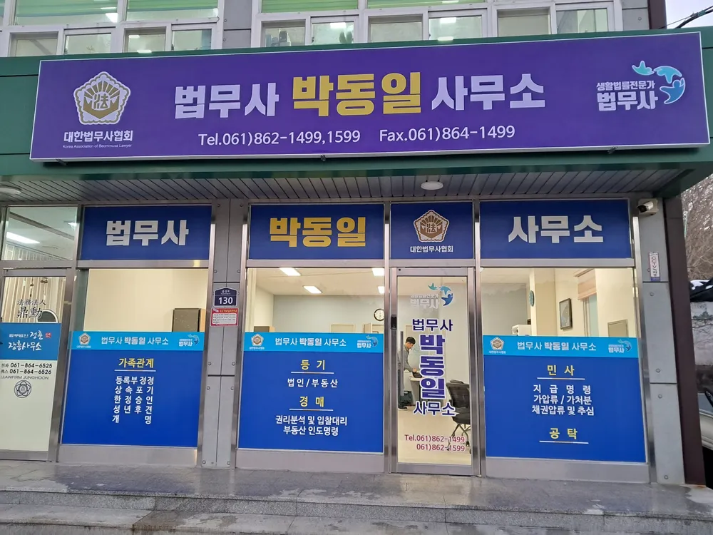 법무사박동일사무소 대표 이미지