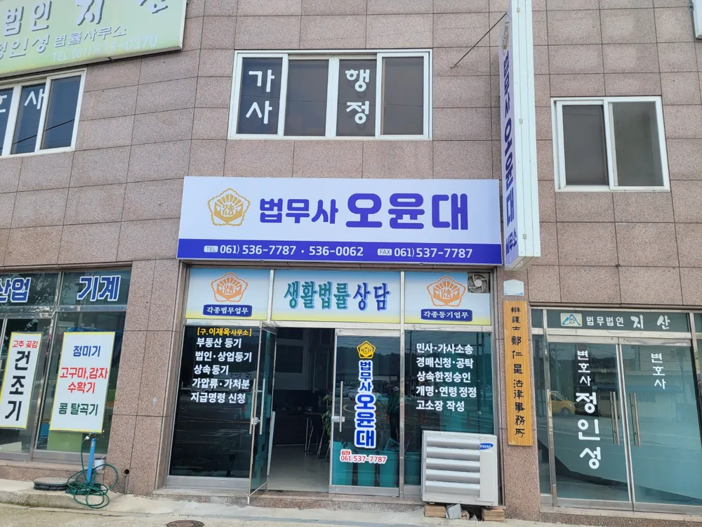 법무사오윤대사무소 대표 이미지