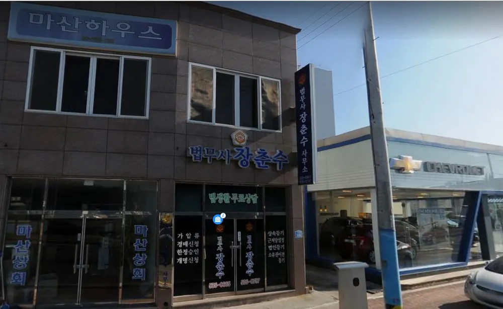 법무사장춘수사무소 대표 이미지