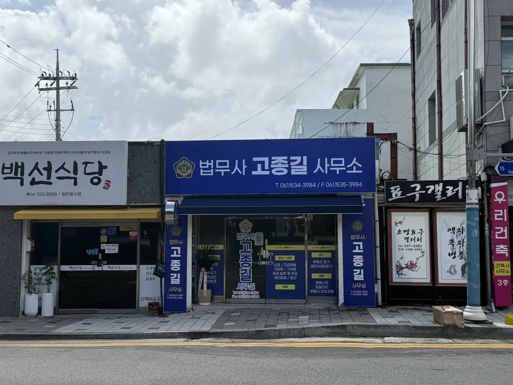 고종길 법무사 사무소 대표 이미지