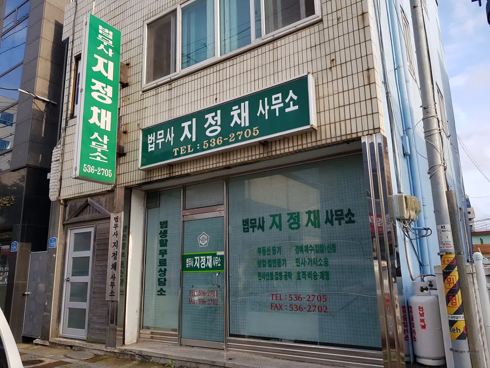 법무사지정채사무소 대표 이미지