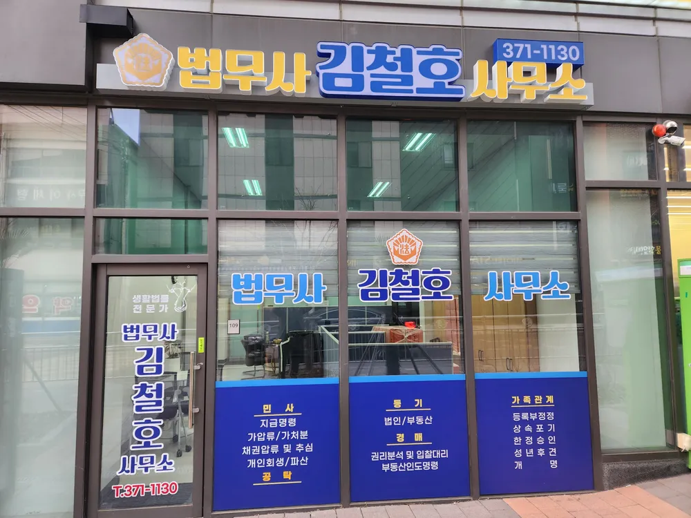 법무사김철호사무소 대표 이미지