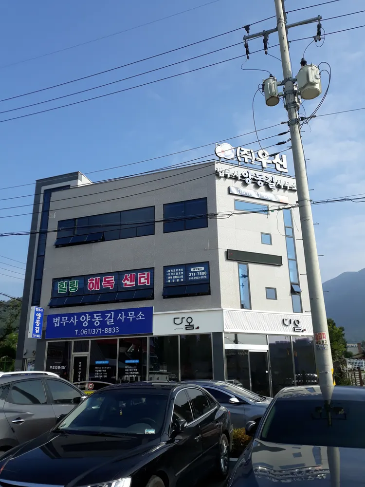 법무사양동길사무소 대표 이미지