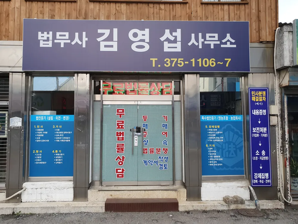 법무사김영섭사무소 대표 이미지