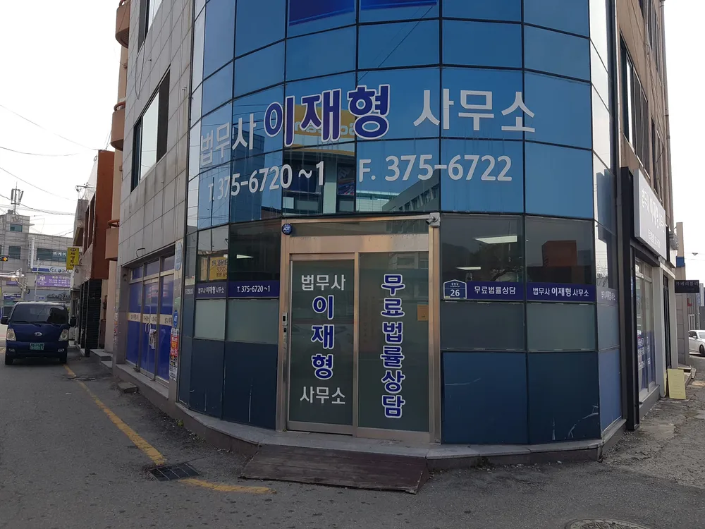법무사이재형사무소 대표 이미지