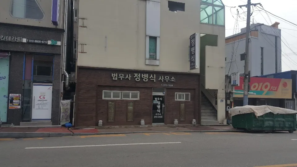법무사정병식사무소 대표 이미지