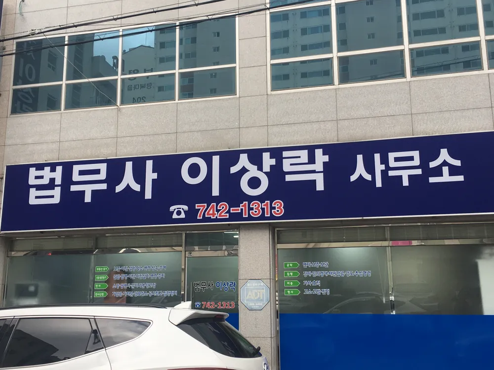 법무사이상락사무소 대표 이미지