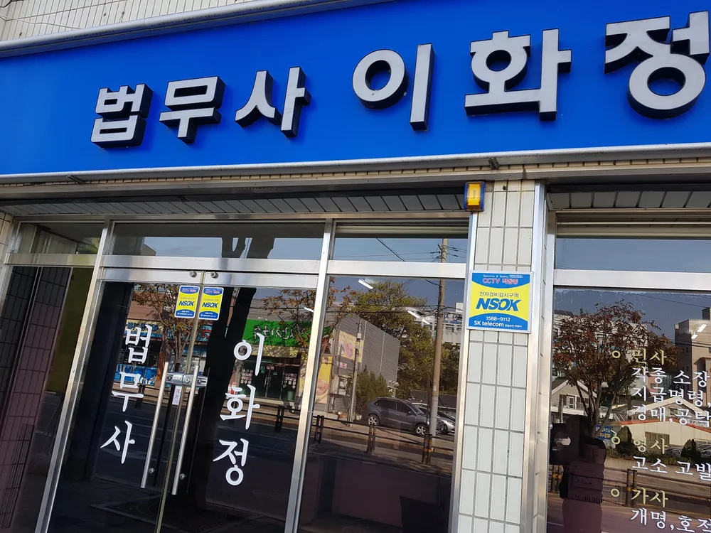 법무사이화정사무소 대표 이미지