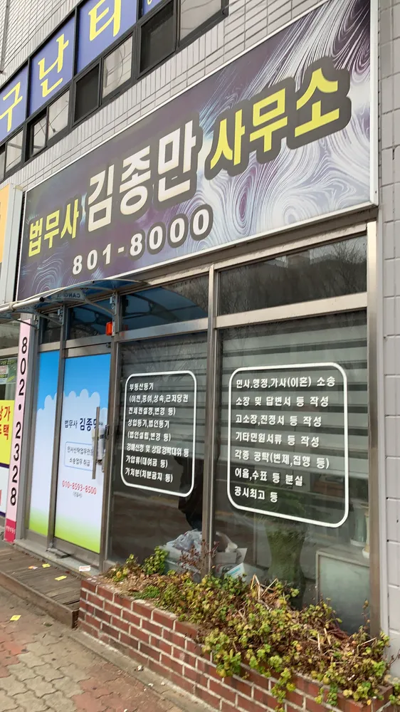 법무사김종만사무소 대표 이미지