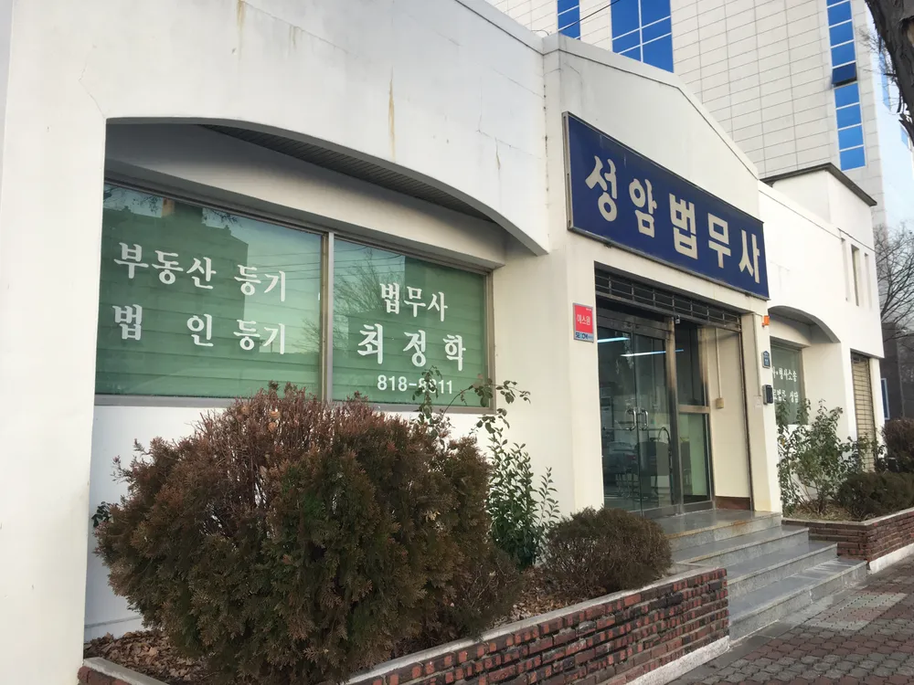 성암법무사 대표 이미지
