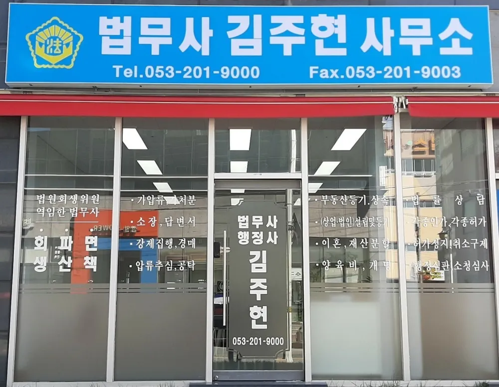 법무사김주현사무소 대표 이미지
