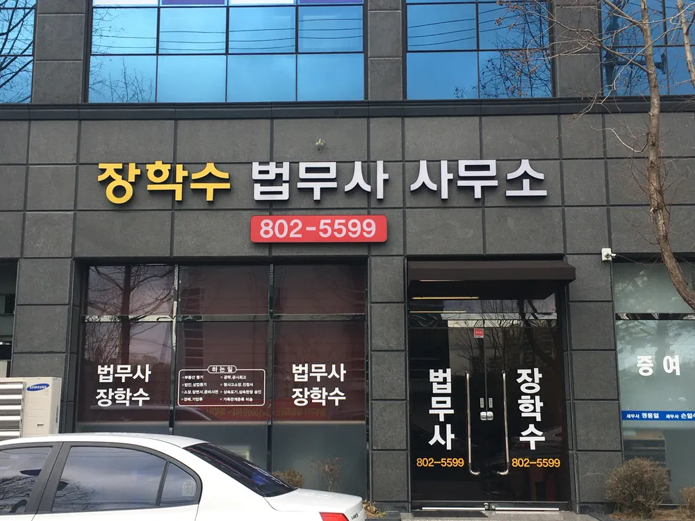장학수법무사사무소 대표 이미지