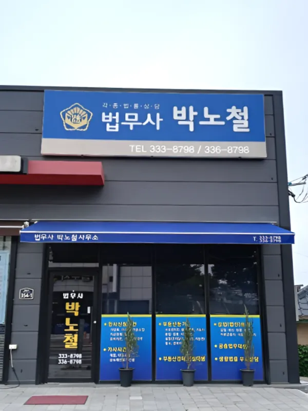 법무사박노철사무소 대표 이미지