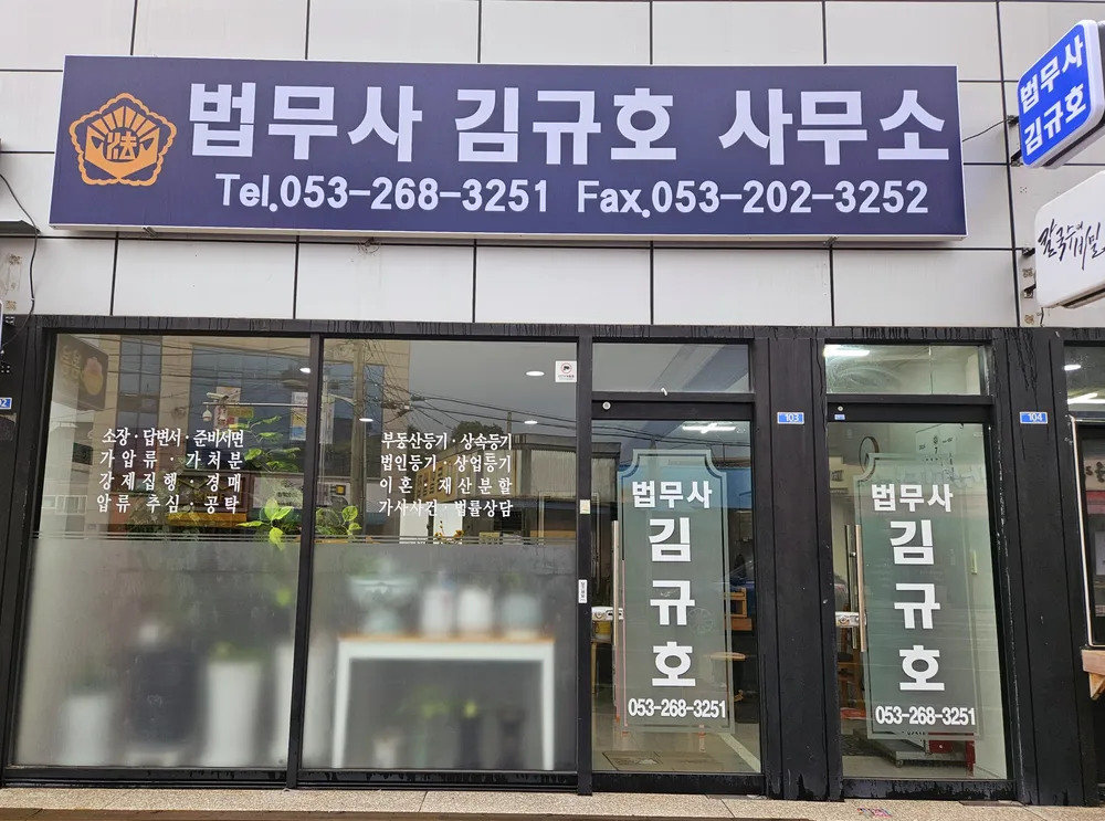 법무사 김규호 사무소 대표 이미지