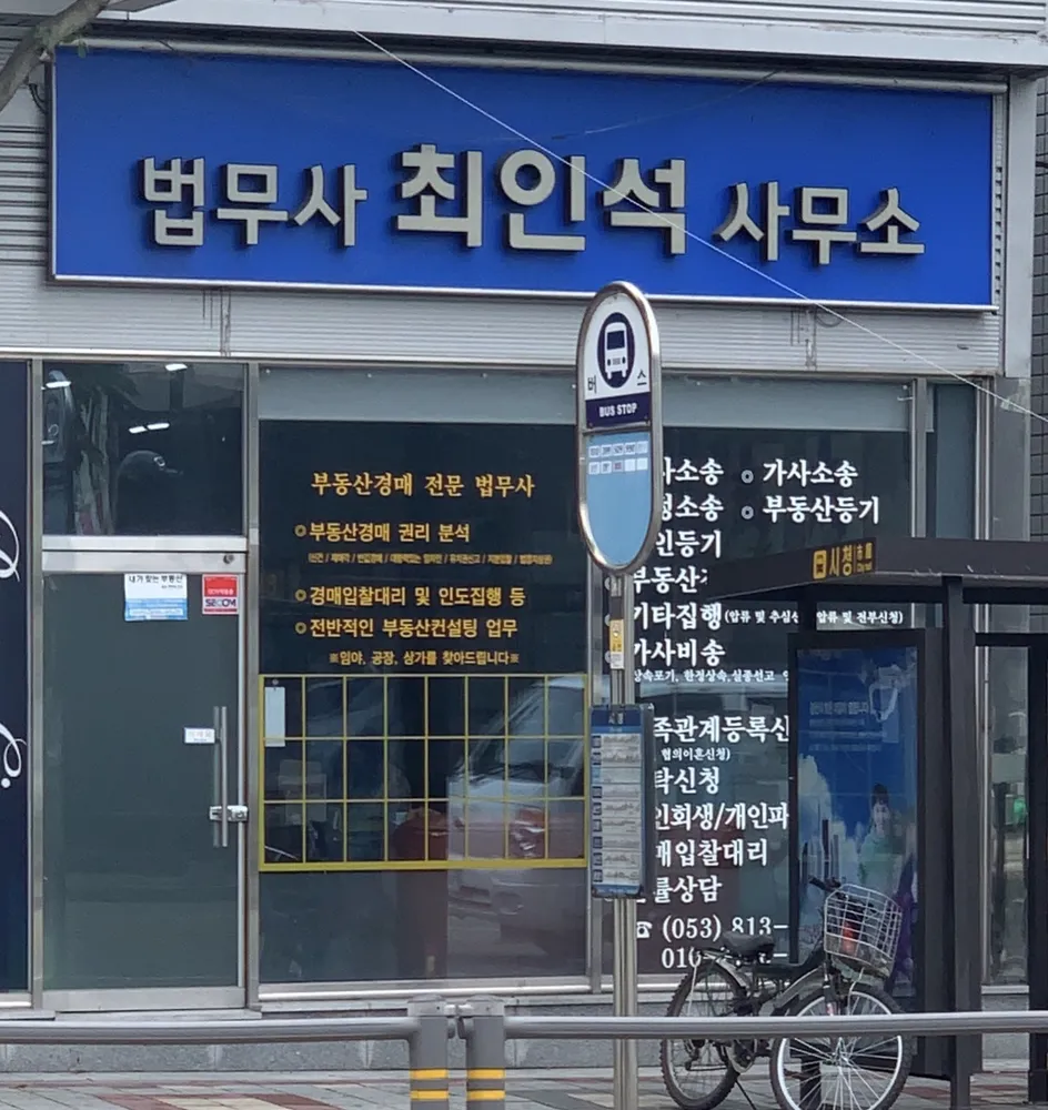 법무사최인석 대표 이미지