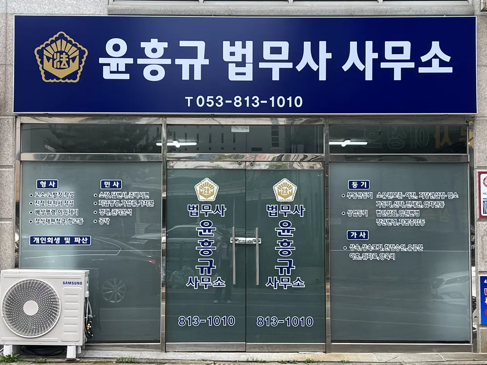윤흥규법무사사무소 대표 이미지