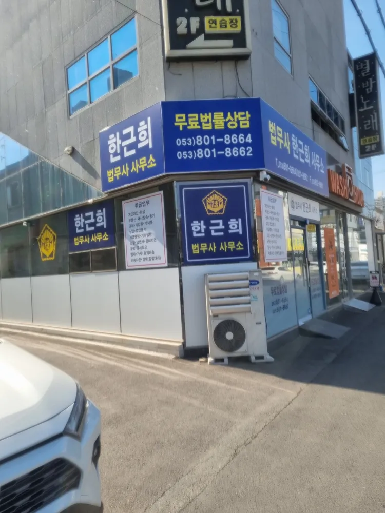 법무사한근희 대표 이미지