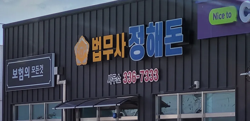 법무사정해돈사무소 대표 이미지