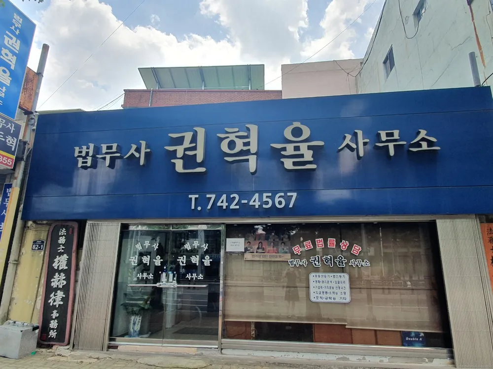 법무사권혁율사무소 대표 이미지