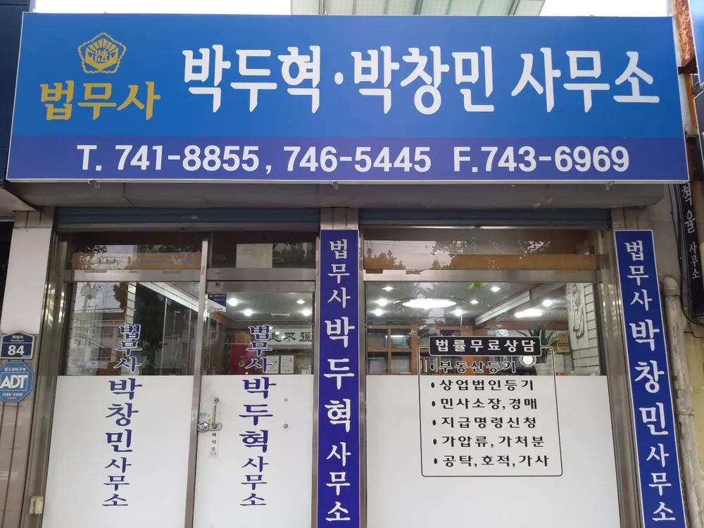 법무사박창민사무소 대표 이미지