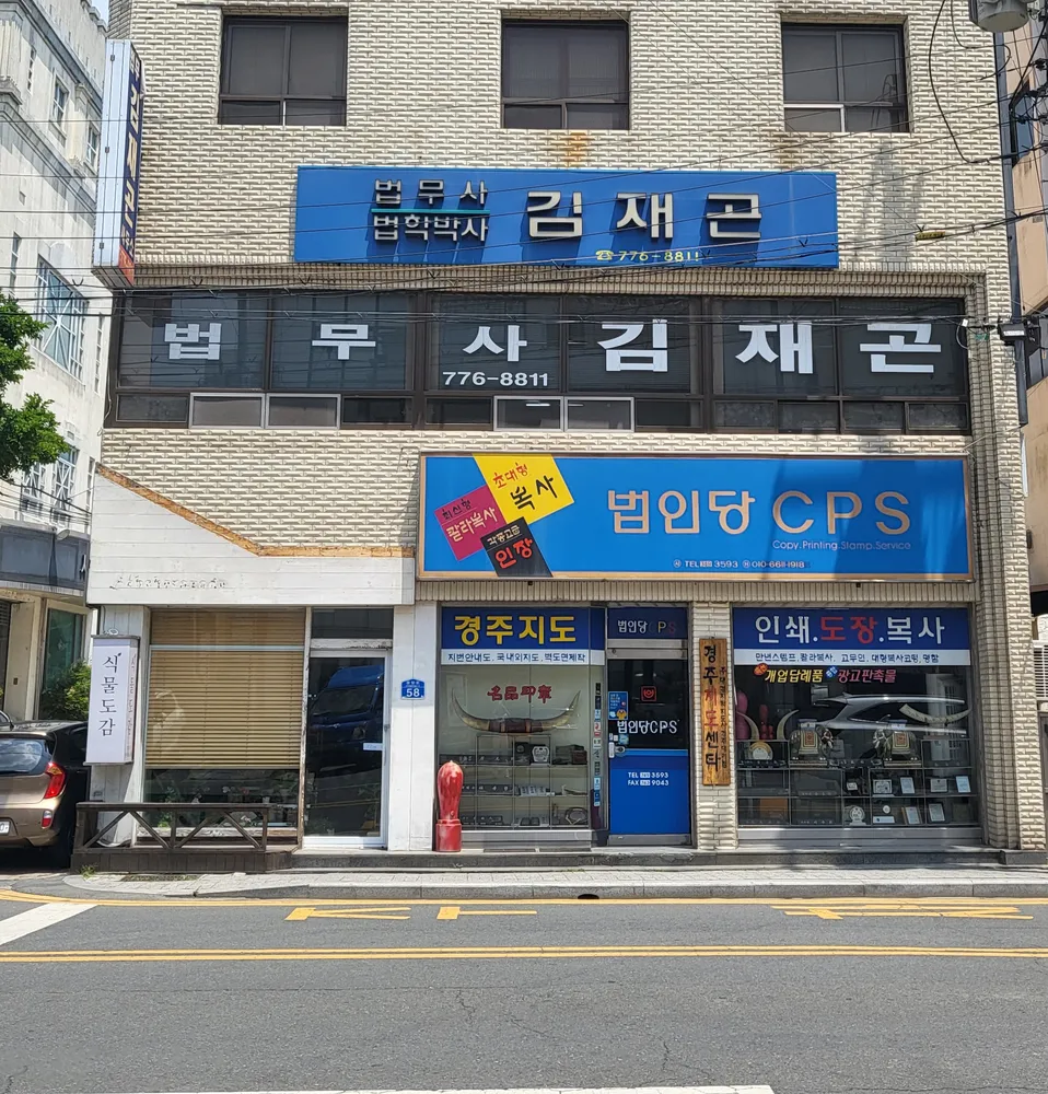 법무사김재곤사무소 대표 이미지