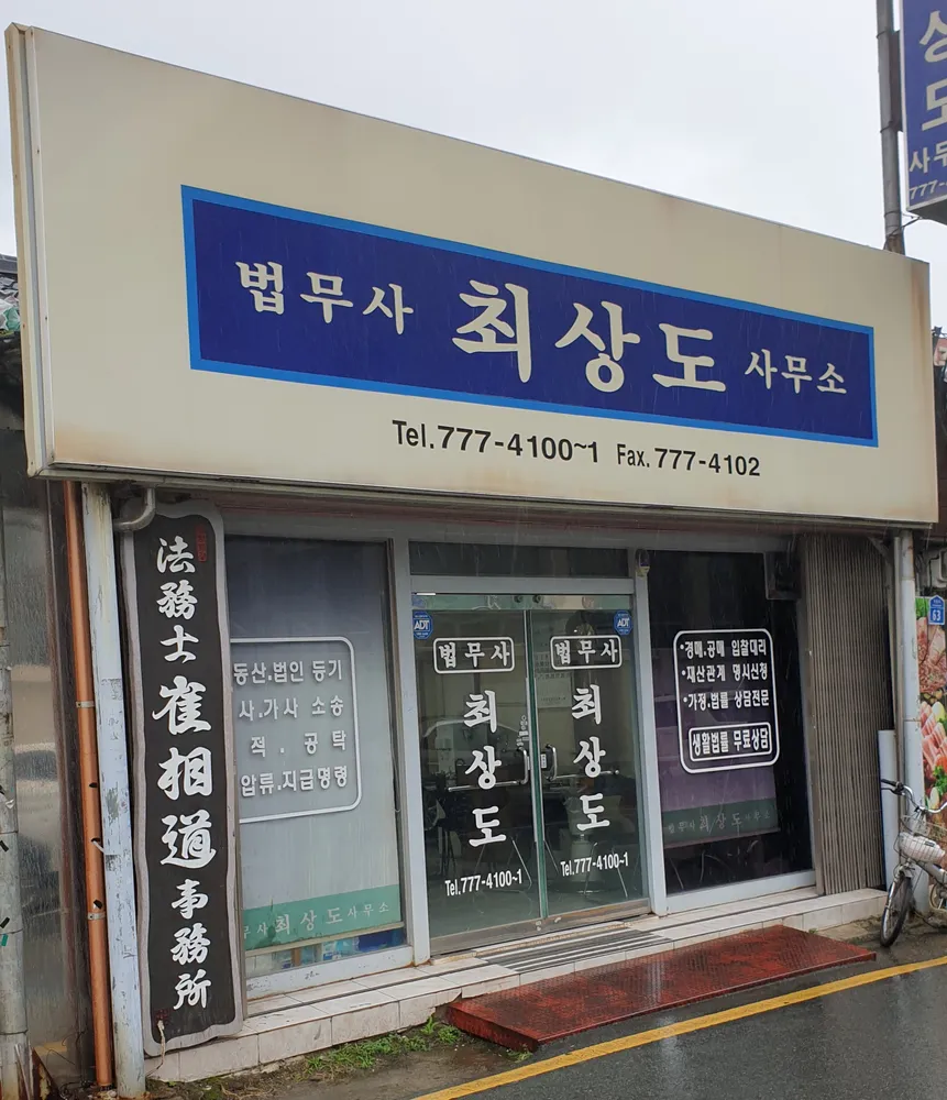 최상도법무사사무소 대표 이미지