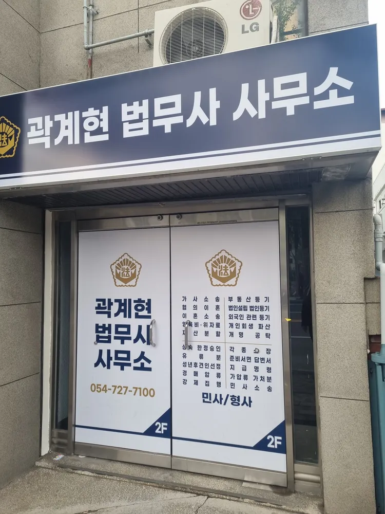 법무사곽계현사무소 대표 이미지