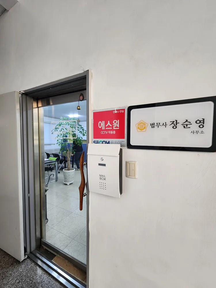 법무사장순영사무소 대표 이미지