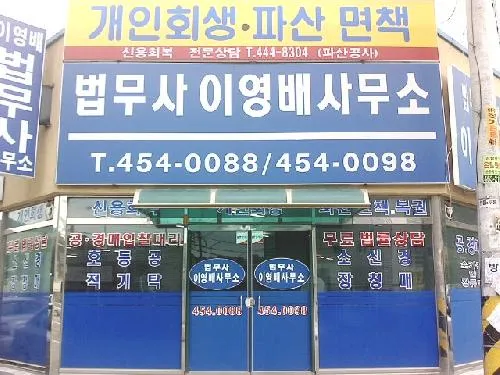 이영배법무사사무소 대표 이미지