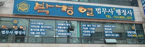 법무사행정사박경열사무소 대표 이미지