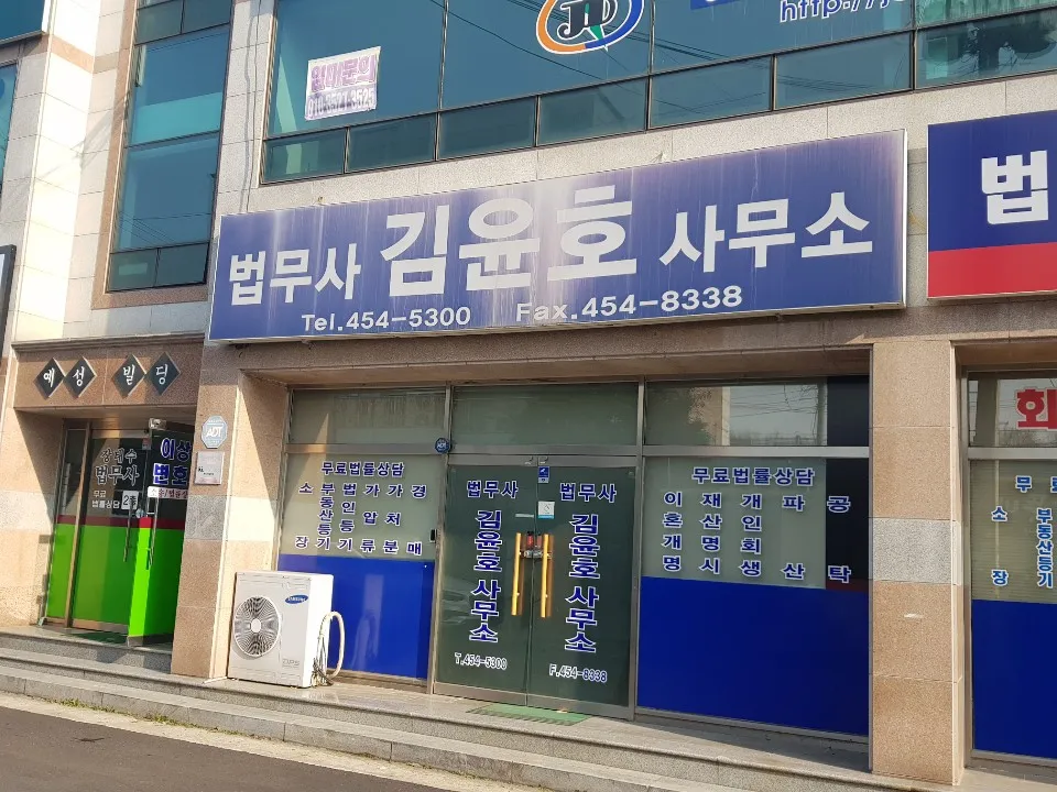 법무사김윤호사무소 대표 이미지