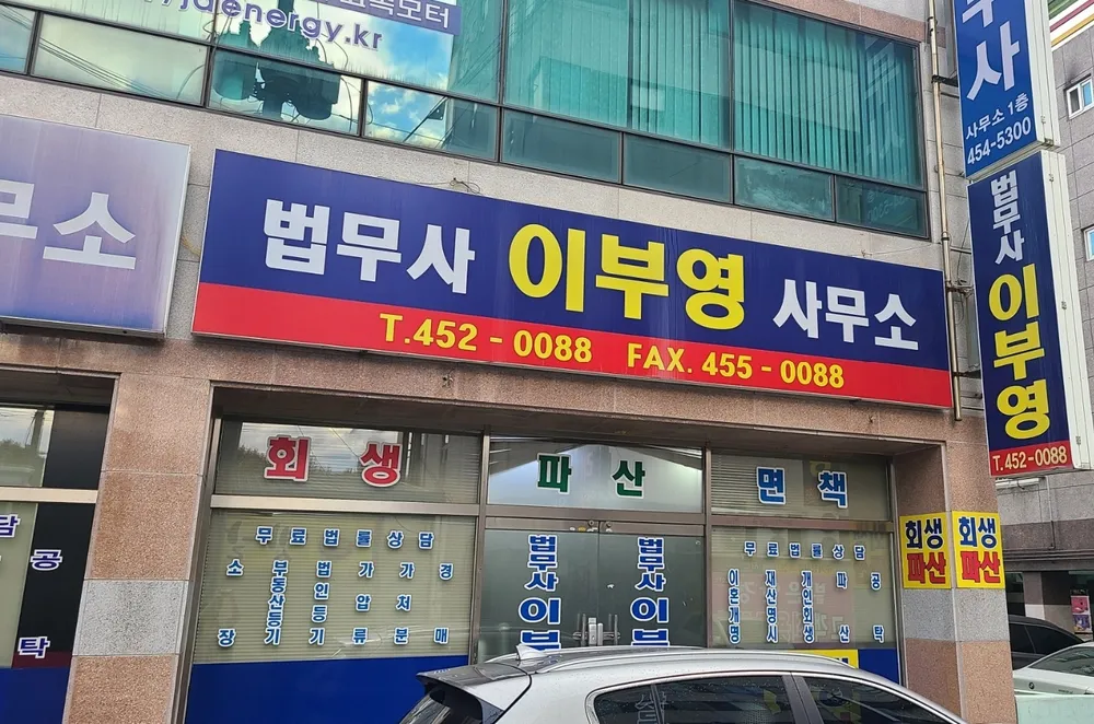 법무사이부영사무소 대표 이미지