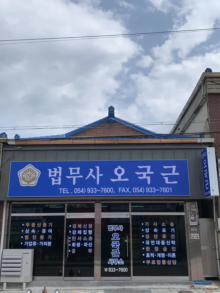 법무사오국근사무소 대표 이미지