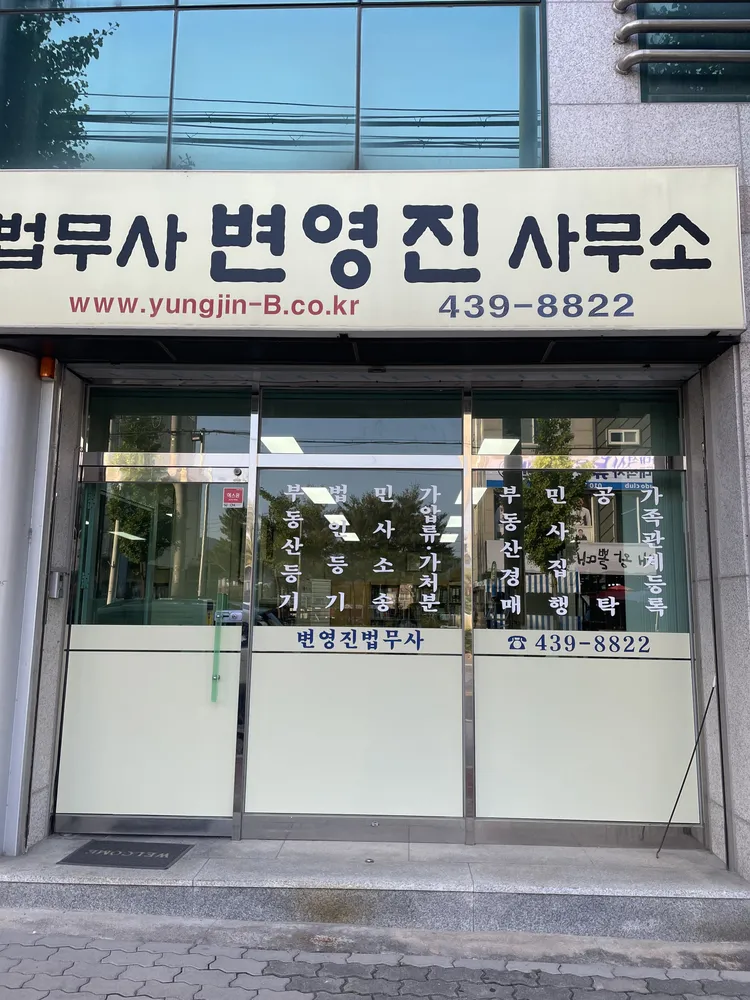 법무사 변영진사무소 대표 이미지