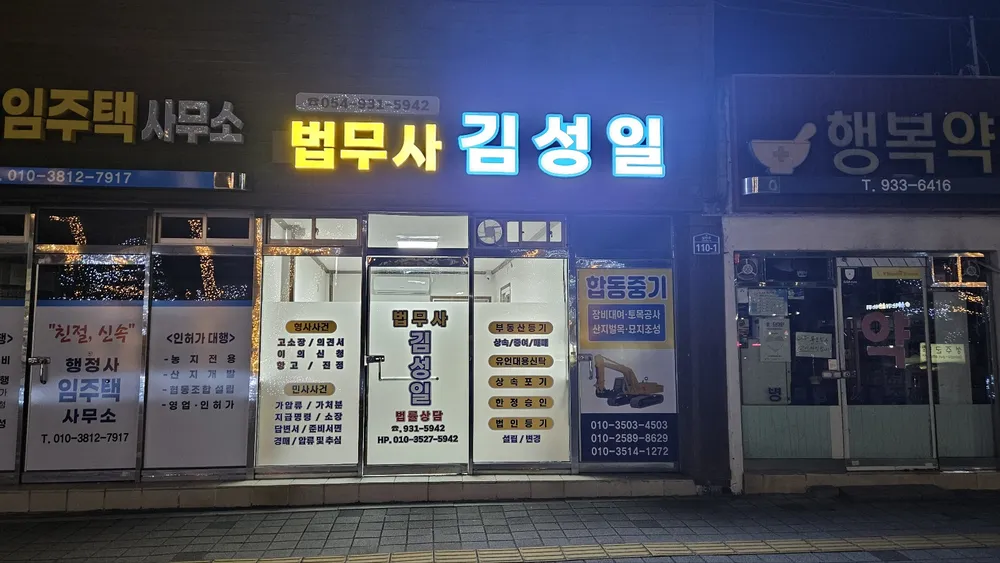 법무사 행정사 김성일 대표 이미지