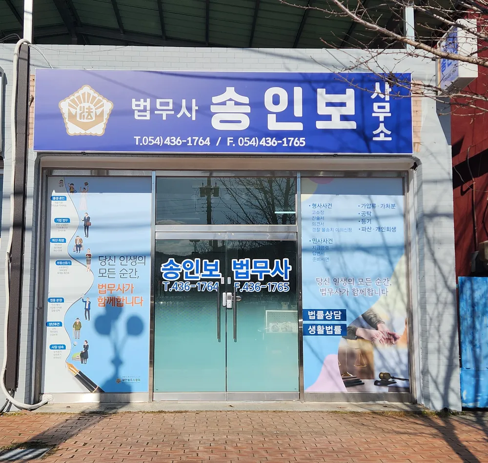 법무사송인보사무소 대표 이미지