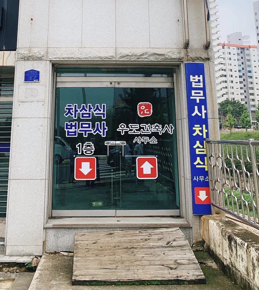 법무사차삼식사무소 대표 이미지