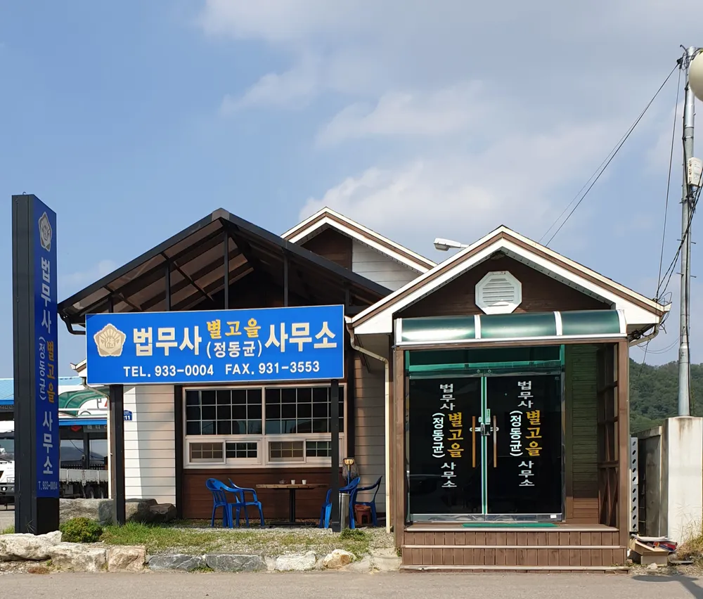 법무사별고을사무소 대표 이미지
