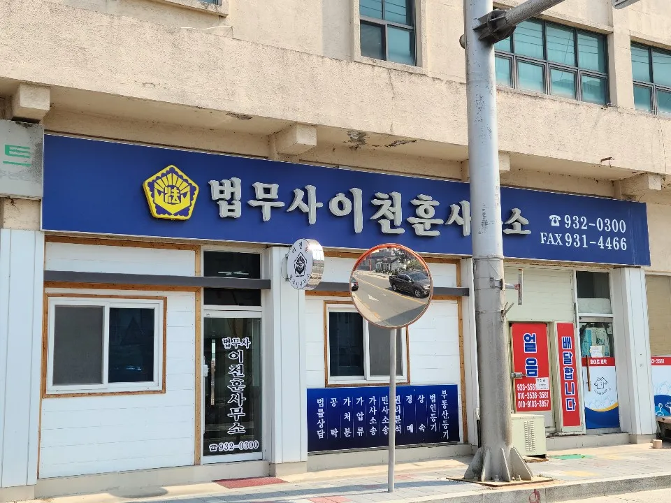 법무사이천훈사무소 대표 이미지