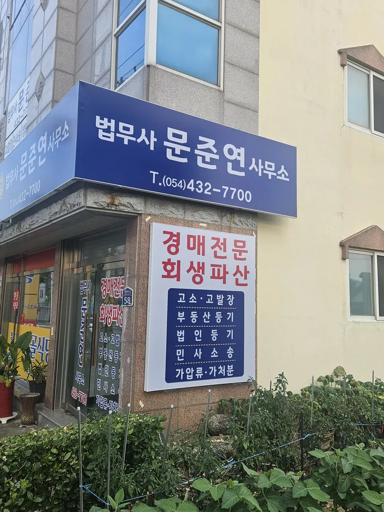 법무사문준연사무소 대표 이미지