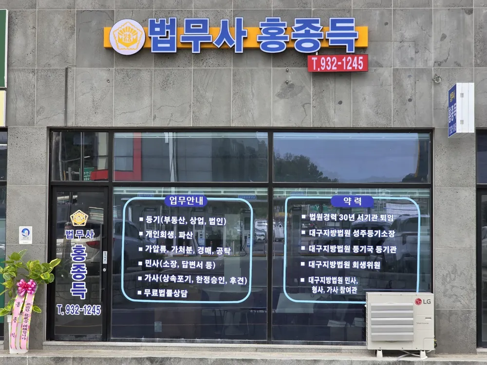 법무사홍종득사무소 대표 이미지