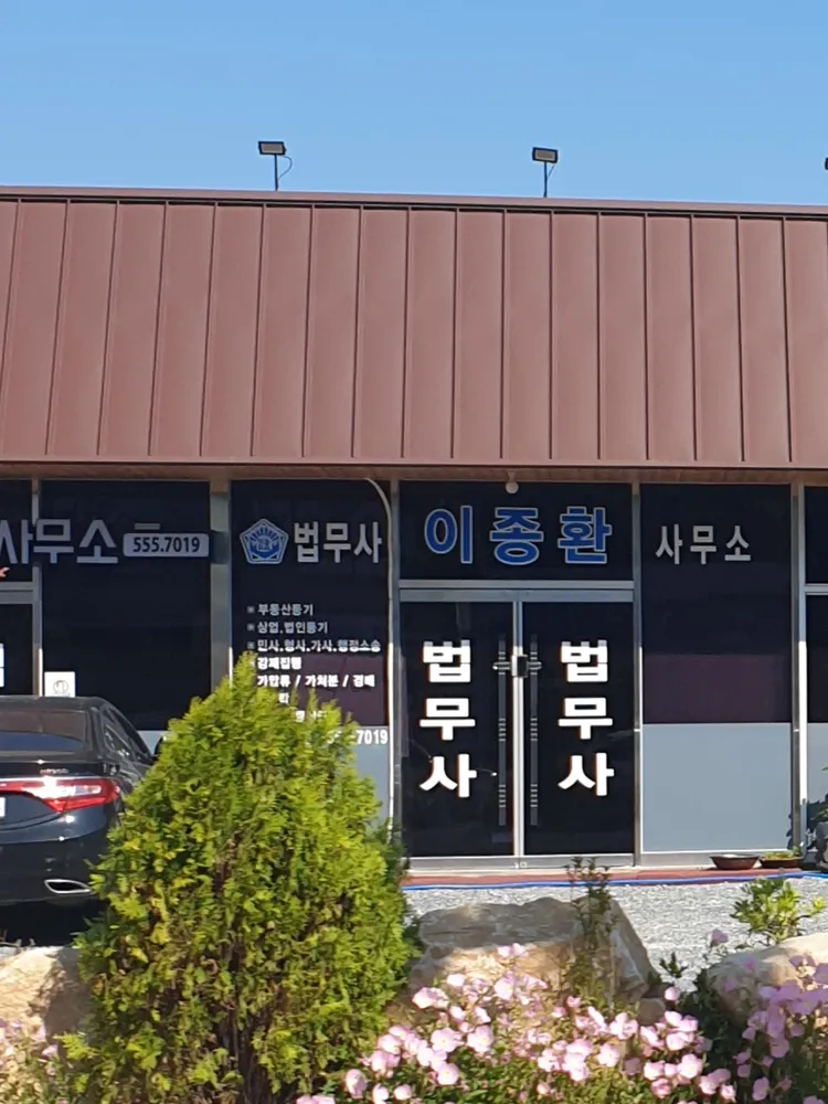 법무사이종환사무소 대표 이미지