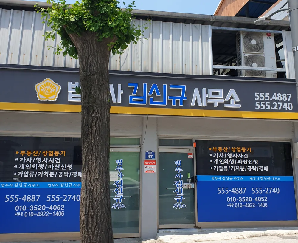 법무사김신규사무소 대표 이미지