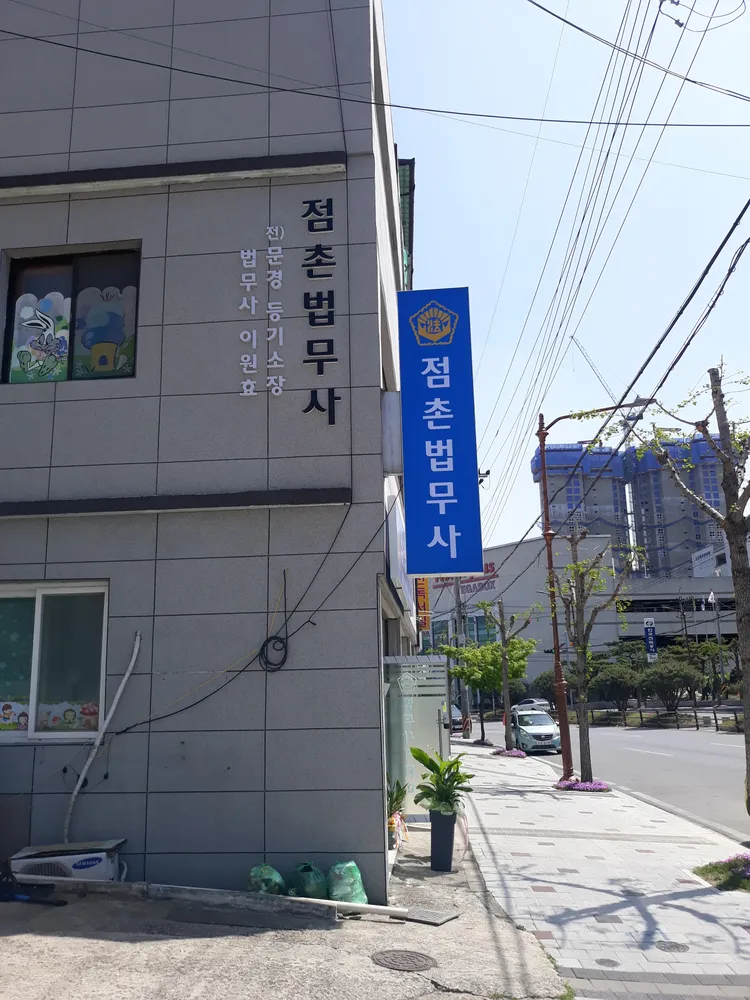 점촌법무사사무소 대표 이미지