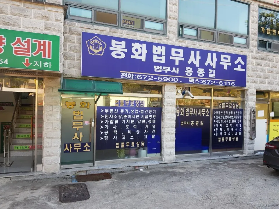 봉화법무사사무소 대표 이미지