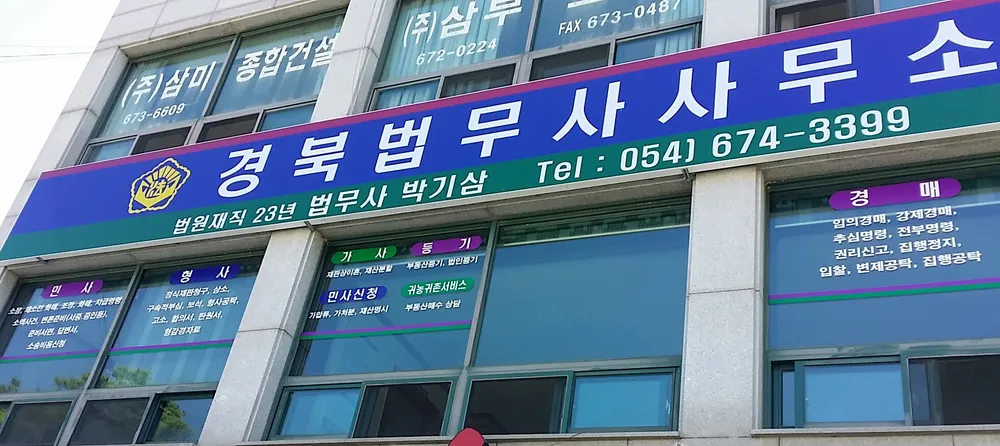 경북법무사사무소 대표 이미지
