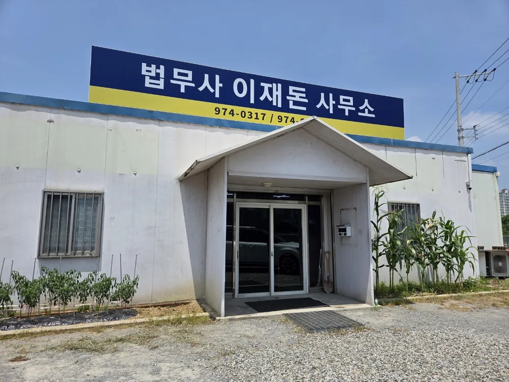 법무사이재돈사무소 대표 이미지