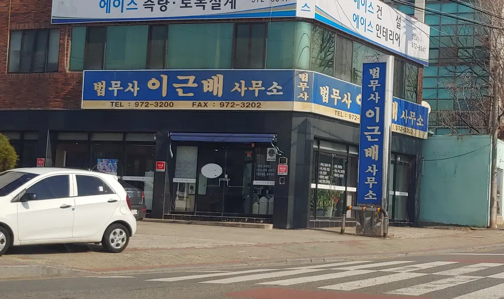 법무사이근배사무소 대표 이미지