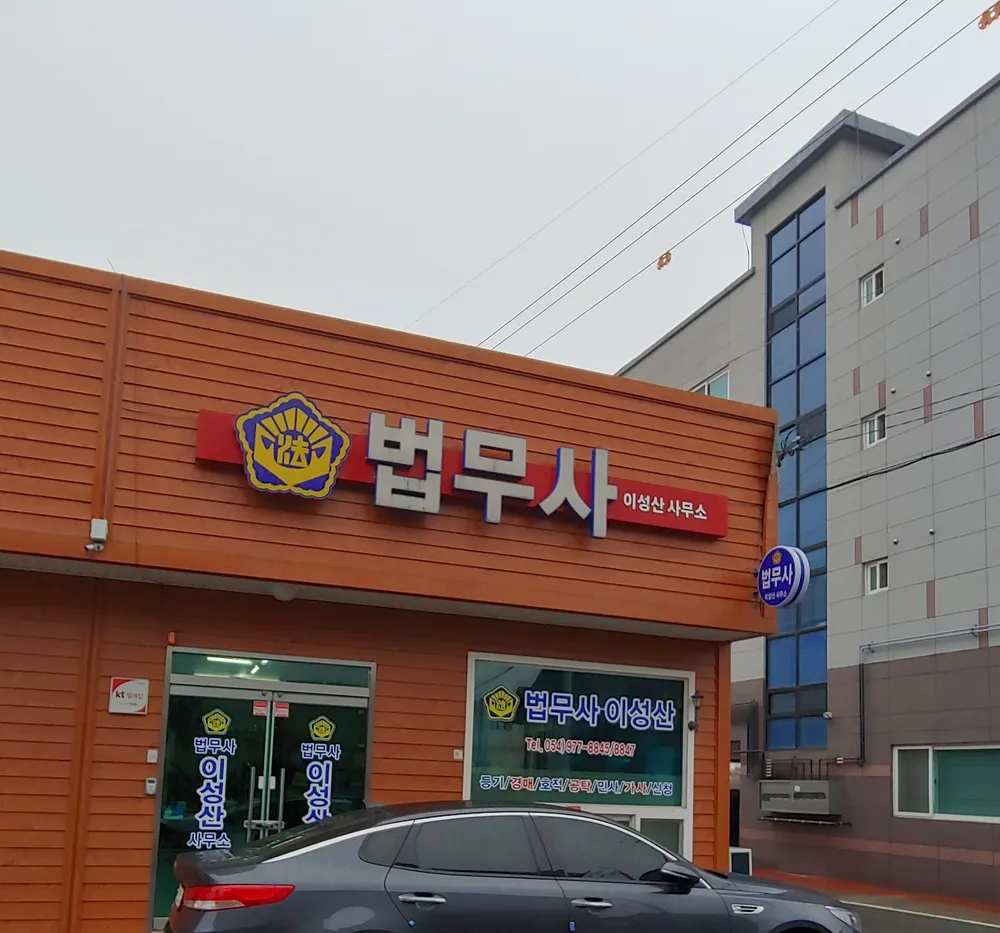 법무사 이성산 사무소 대표 이미지
